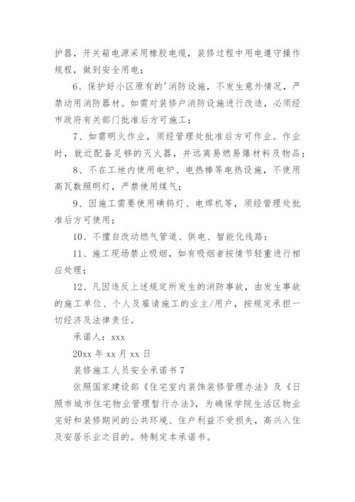 装修施工人员安全承诺书.docx