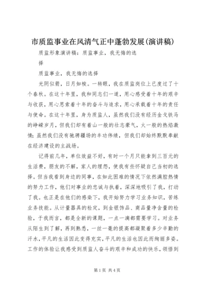 市质监事业在风清气正中蓬勃发展(演讲稿) (4).docx