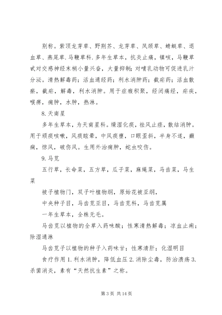 植物资源学报告 (4).docx