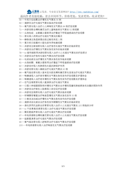 神木县代理发表职称论文发表-慢性支气管炎急性发作氧驱动雾化吸入治疗沐舒坦论文选题题目.docx