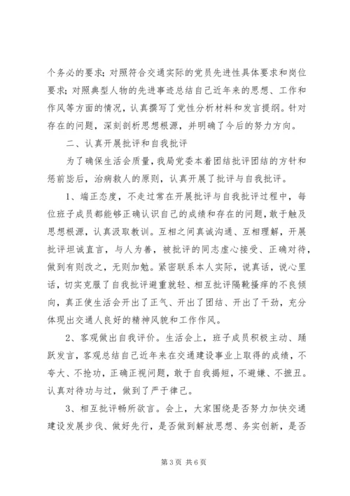 交通局召开专题民主生活会情况的报告.docx