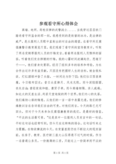 参观看守所心得体会 (2).docx