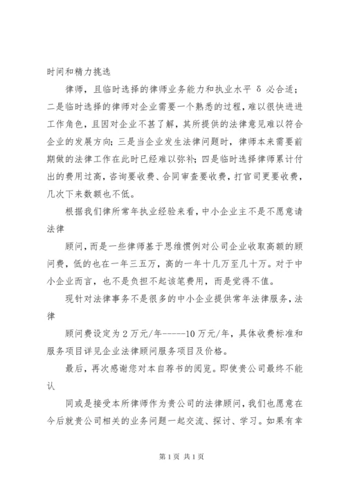 中小企业法律顾问自荐函.docx