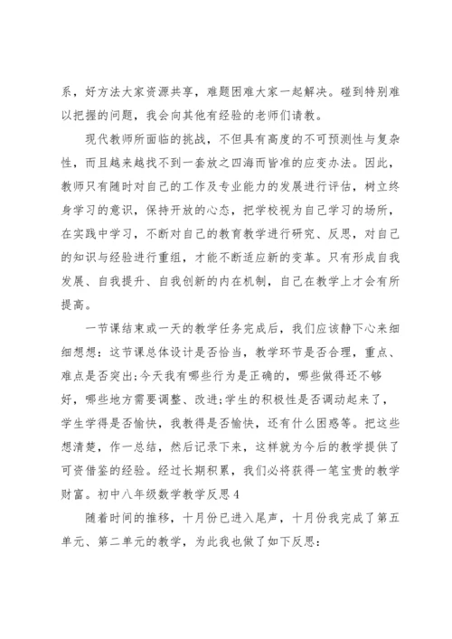 初中八年级数学教学反思.docx