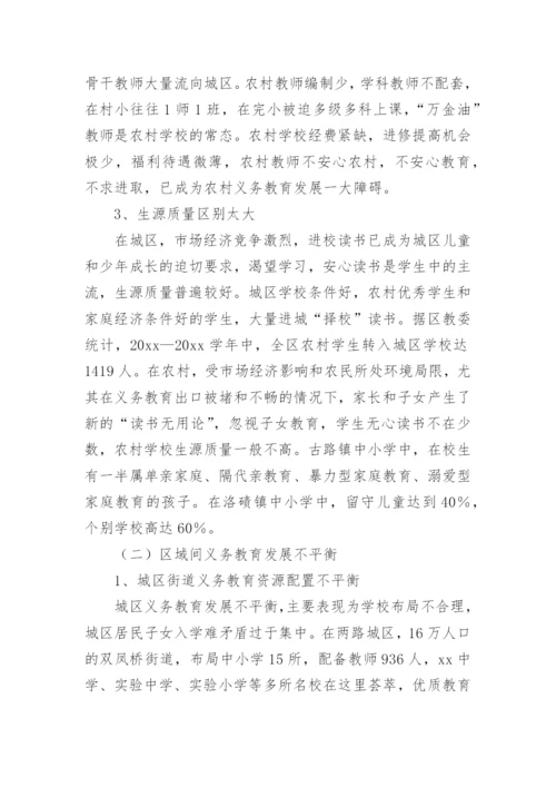 义务教育优质均衡发展调研报告.docx