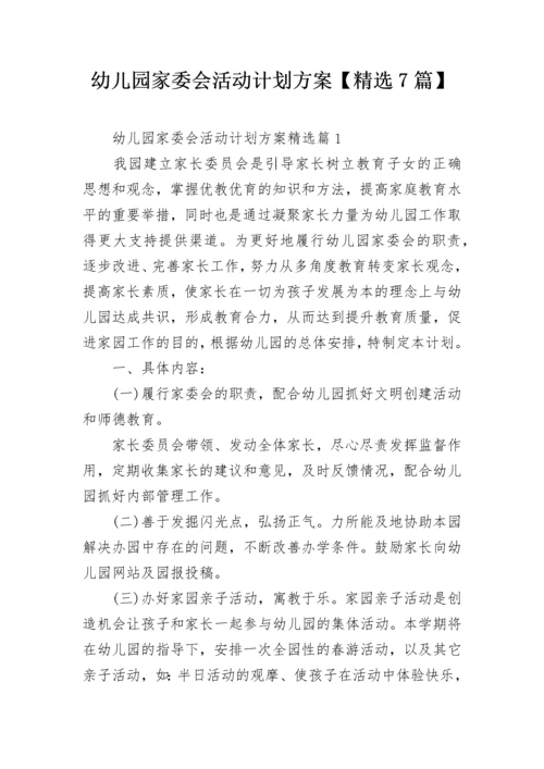幼儿园家委会活动计划方案【精选7篇】.docx