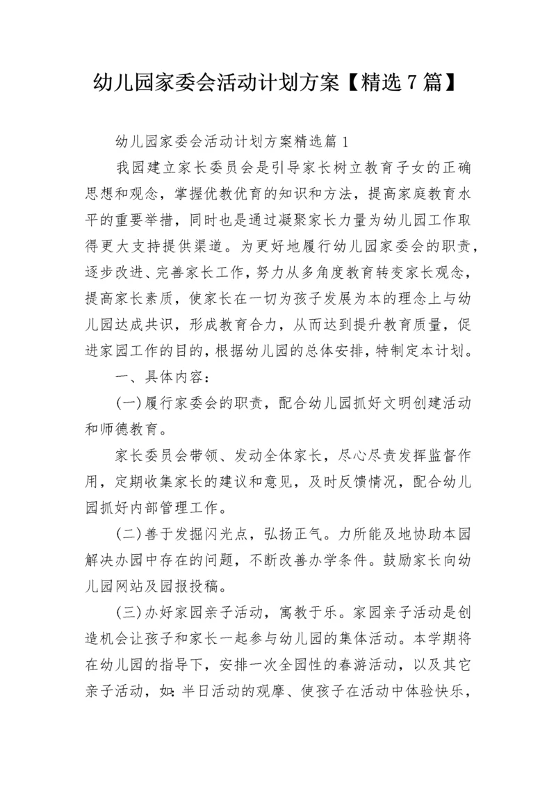 幼儿园家委会活动计划方案【精选7篇】.docx