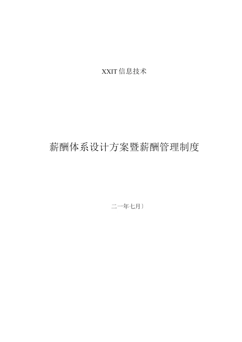 【互联网业】公司薪酬体系设计方案及标准.docx