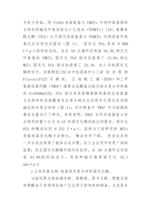 固定化酶领域不同纳米复合材料的应用性能综述论文.docx