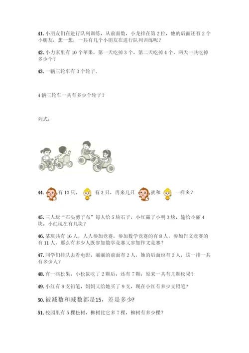 小学一年级上册数学应用题大全附参考答案(精练).docx