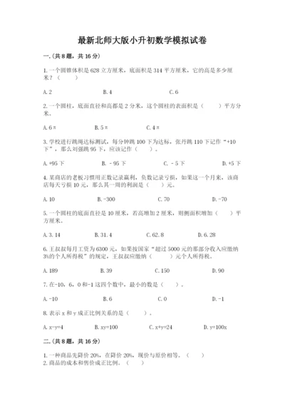 最新北师大版小升初数学模拟试卷及一套参考答案.docx