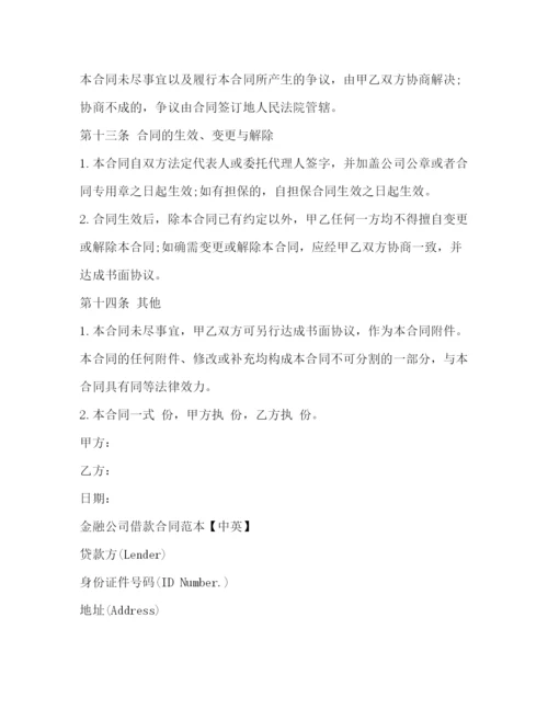 2023年金融公司借款合同范本.docx