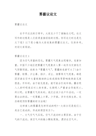 雾霾议论文精编.docx