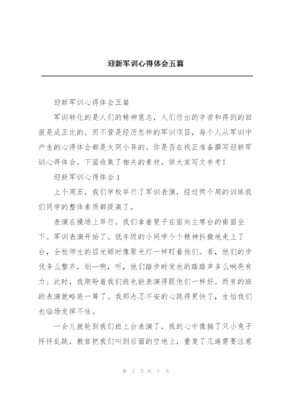 迎新军训心得体会五篇.docx