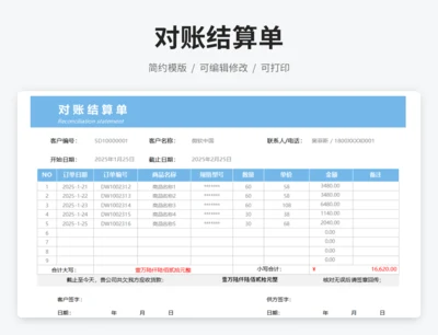 往来对账结算单