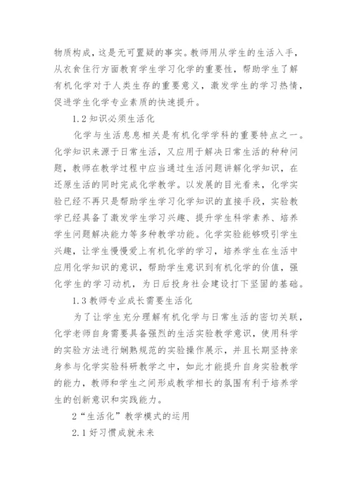 生活化教学策略在有机化学教学的运用论文.docx