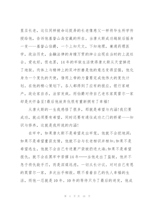 基督山伯爵读后心得怎么写10篇.docx