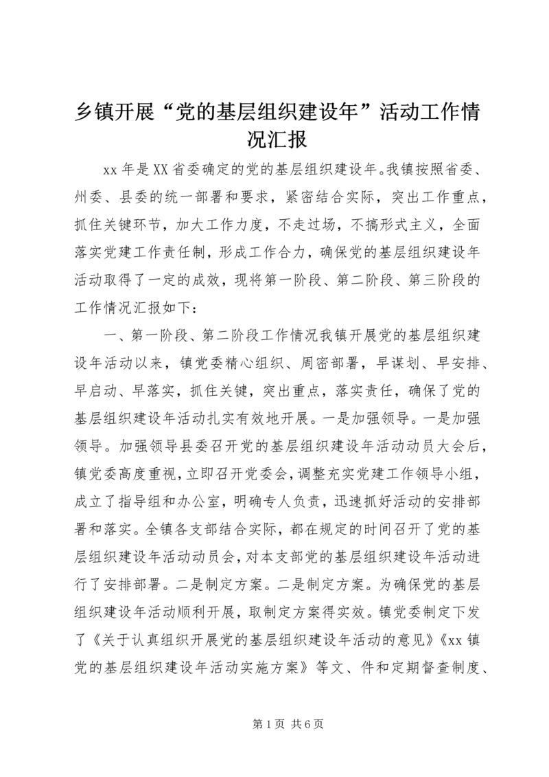 乡镇开展“党的基层组织建设年”活动工作情况汇报.docx