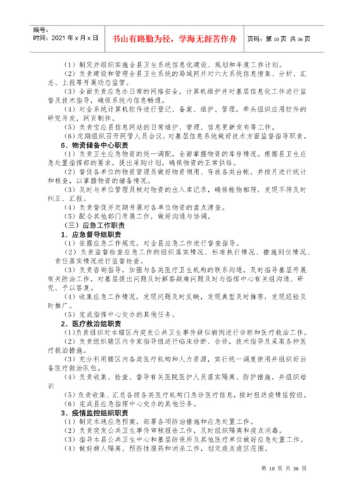 卫生应急工作制度和岗位职责.docx