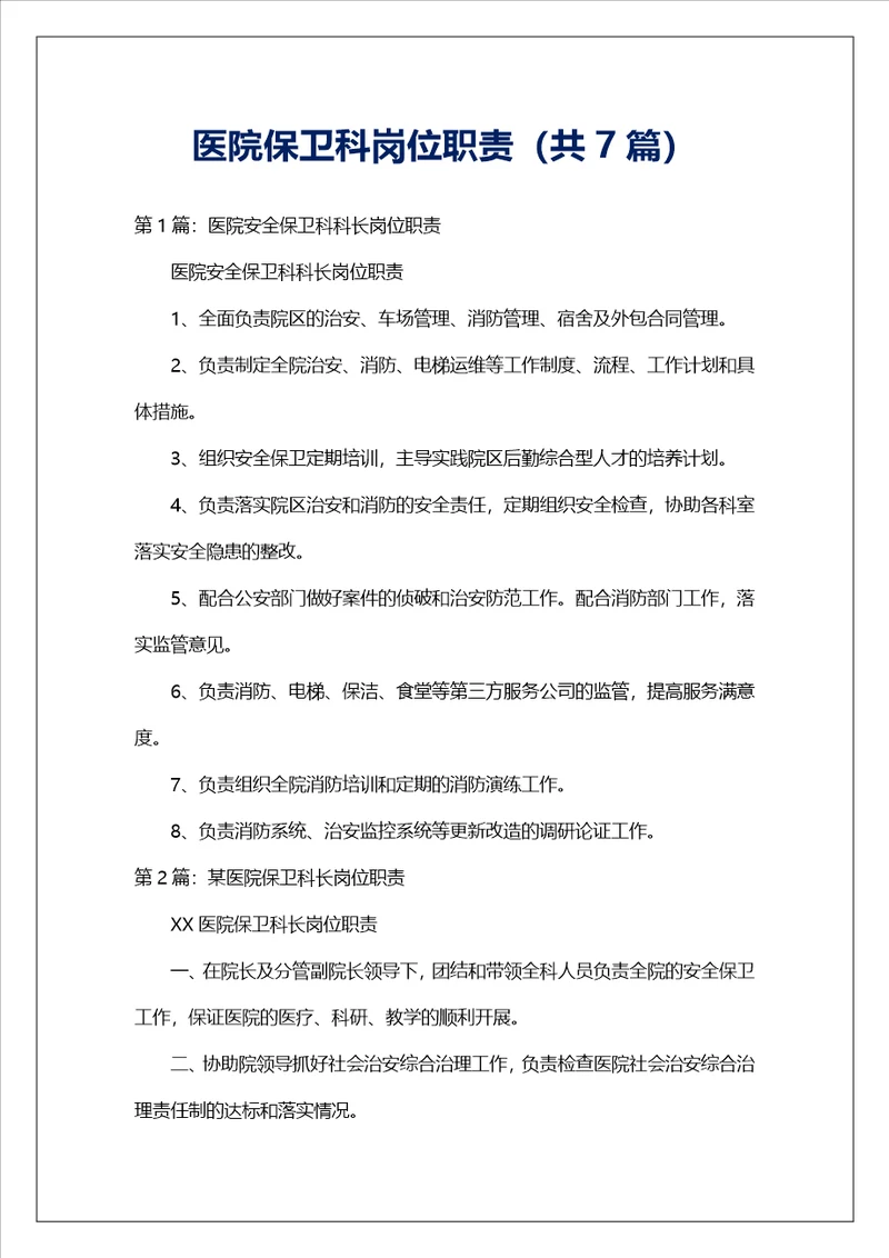 医院保卫科岗位职责共7篇