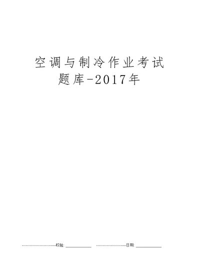 空调与制冷作业考试题库2017年