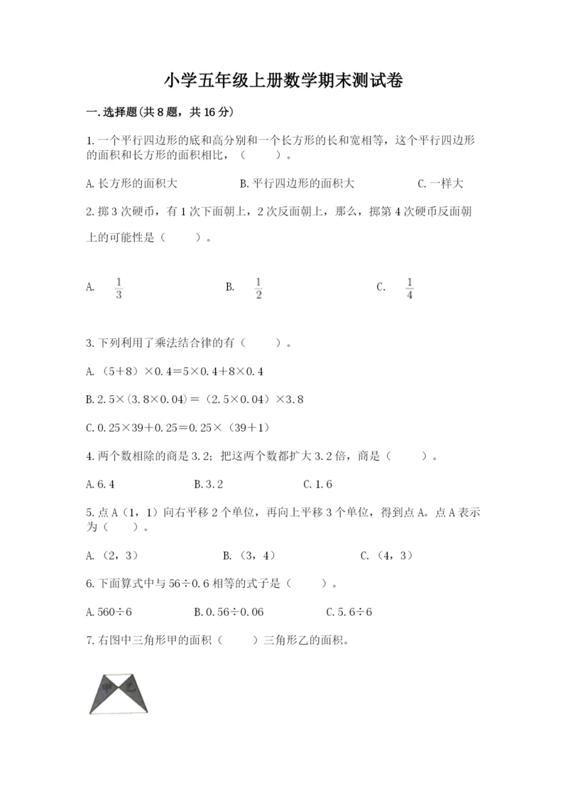 小学五年级上册数学期末测试卷及参考答案（模拟题）.docx