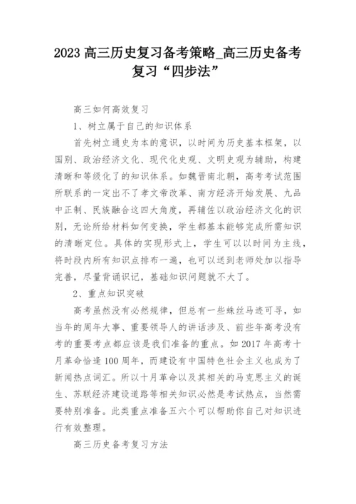 2023高三历史复习备考策略_高三历史备考复习“四步法”.docx