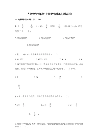 人教版六年级上册数学期末测试卷精品加答案.docx