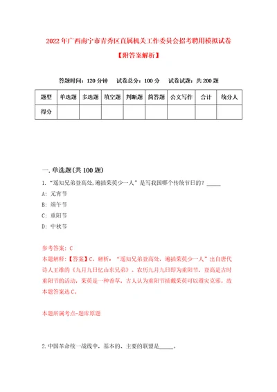 2022年广西南宁市青秀区直属机关工作委员会招考聘用模拟试卷附答案解析第1版