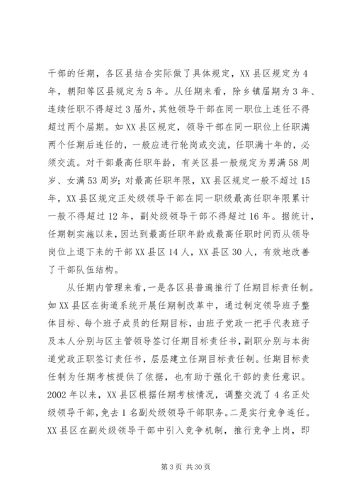 实行党政领导干部任期制的难点及对策.docx