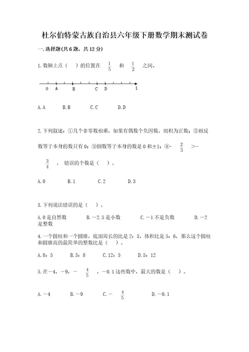 杜尔伯特蒙古族自治县六年级下册数学期末测试卷及精品答案