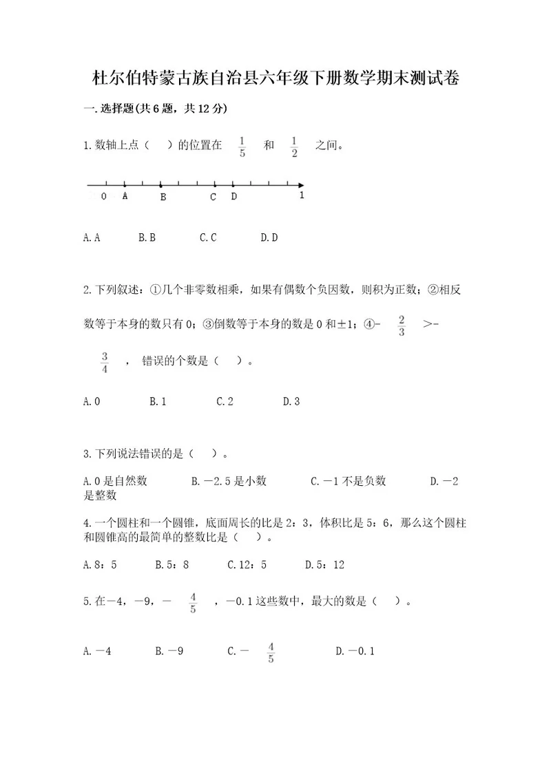 杜尔伯特蒙古族自治县六年级下册数学期末测试卷及精品答案