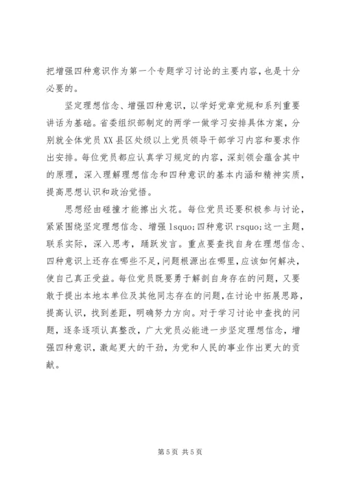 坚定理想信念增强四种意识研讨会发言稿.docx