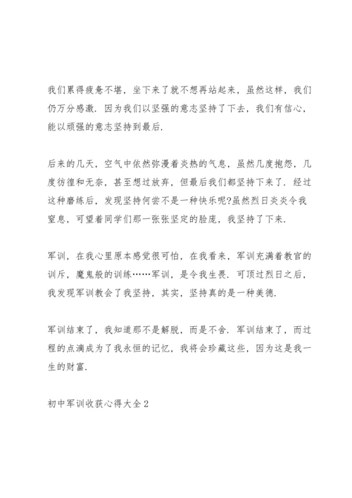初中军训收获心得大全10篇.docx