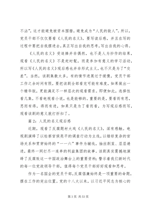 人民的名义观后感汇总20篇.docx