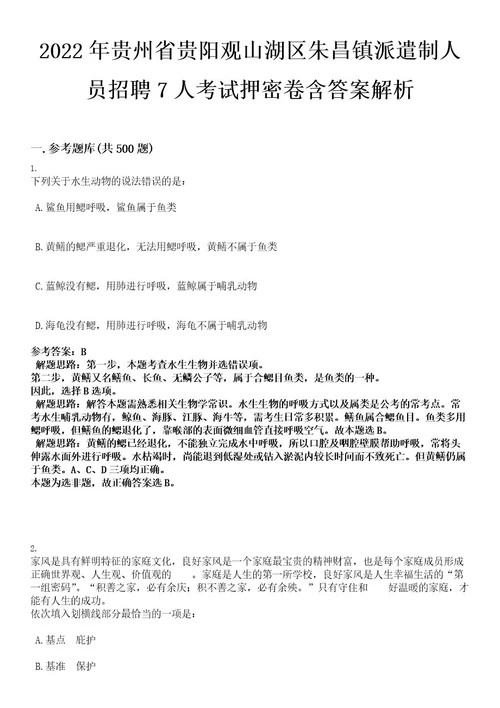 2022年贵州省贵阳观山湖区朱昌镇派遣制人员招聘7人考试押密卷含答案解析