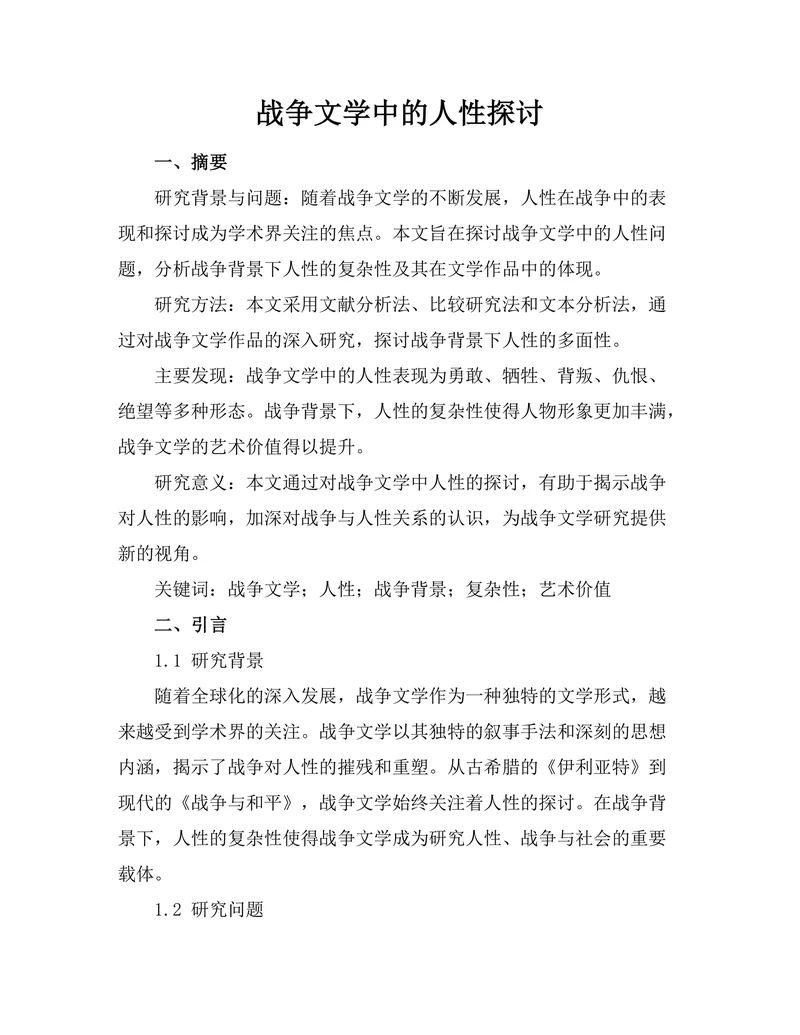 战争文学中的人性探讨