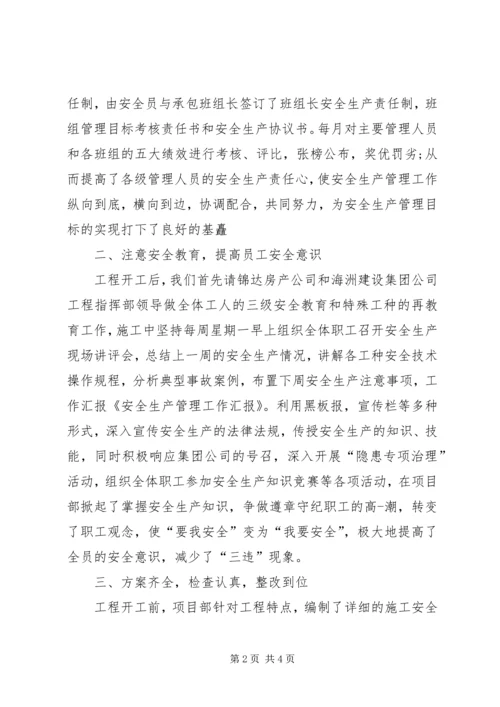 安全生产管理交流汇报材料 (4).docx