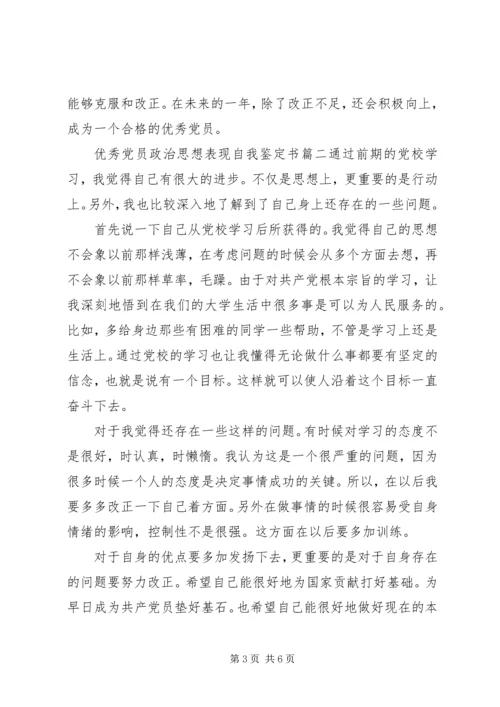 优秀党员政治思想表现自我鉴定书.docx