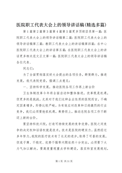 医院职工代表大会上的领导讲话稿(精选多篇)_1.docx