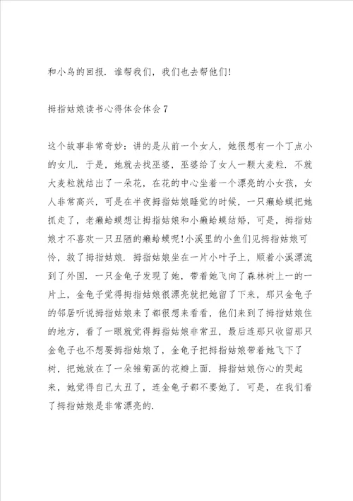 拇指姑娘读书心得体会10篇