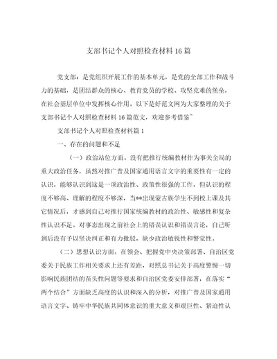 支部书记个人对照检查材料16篇