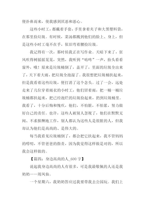 高尚的人作文600字.docx