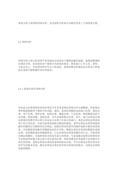 【精编】高校毕业论文管理系统的分析与设计精选.docx