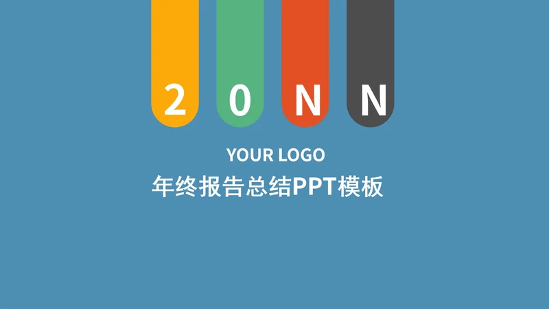 简约蓝色年终报告PPT模板