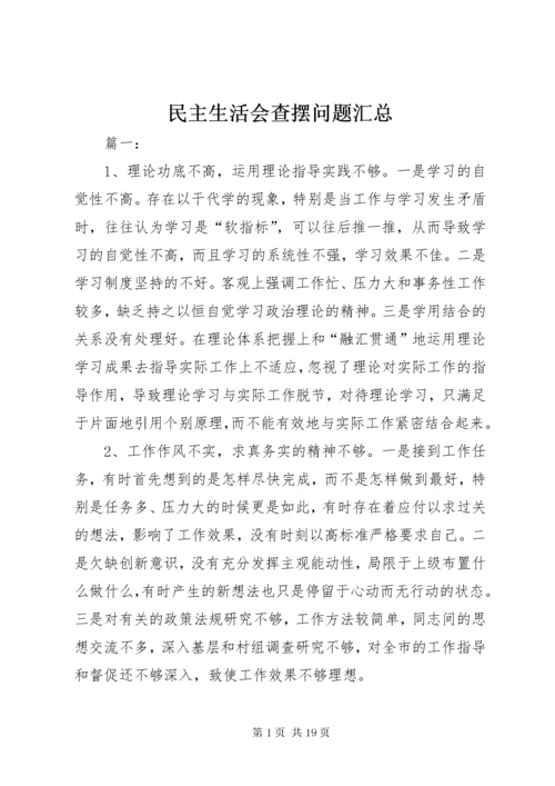 4民主生活会查摆问题汇总_.docx