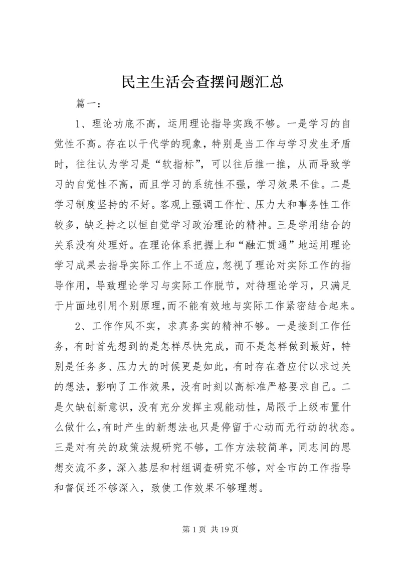 4民主生活会查摆问题汇总_.docx