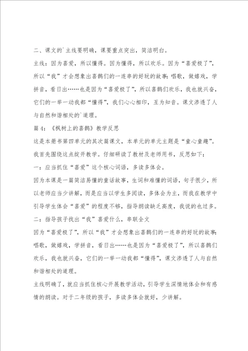 部编版二年级下枫树上的喜鹊教学反思