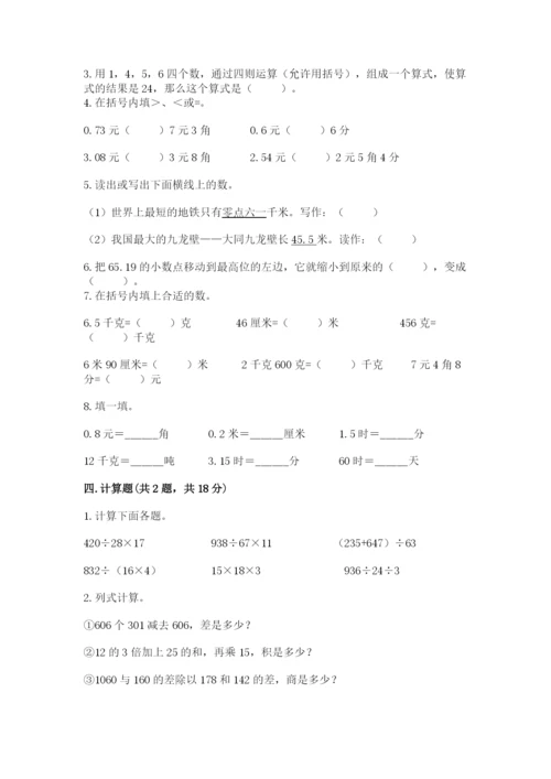 人教版小学四年级下册数学期中测试卷【word】.docx