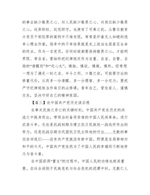 论中国共产党历史读后感范文四篇.docx